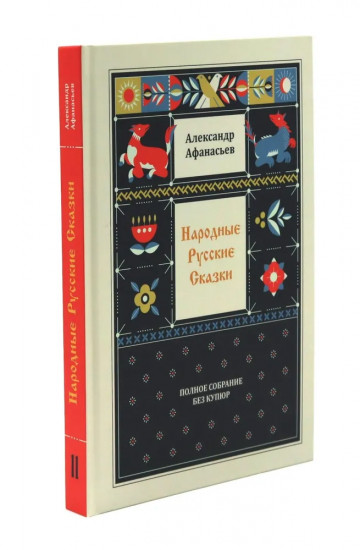 Народные русские сказки. Полное собрание без купюр. Комплект из 4 книг