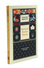 Народные русские сказки. Полное собрание без купюр. Комплект из 4 книг - Фото 3