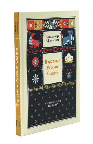 Народные русские сказки. Полное собрание без купюр. Комплект из 4 книг