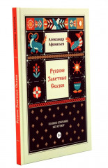 Народные русские сказки. Полное собрание без купюр. Комплект из 4 книг - Фото 4