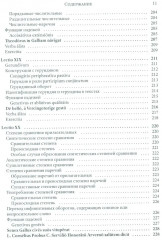 Ovum mirabile. Учебник латинского языка - Фото 7