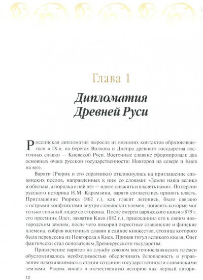 История дипломатии России. В 3 томах. Том 1. IX — начало ХХ в.