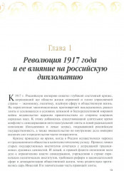 История дипломатии России. В 3 томах. Том 2. 1917-1991 - Фото 2