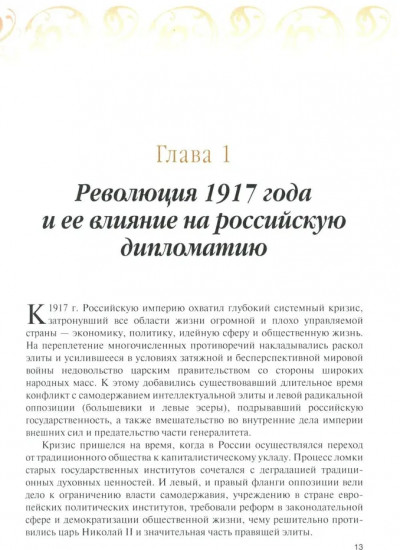 История дипломатии России. В 3 томах. Том 2. 1917-1991