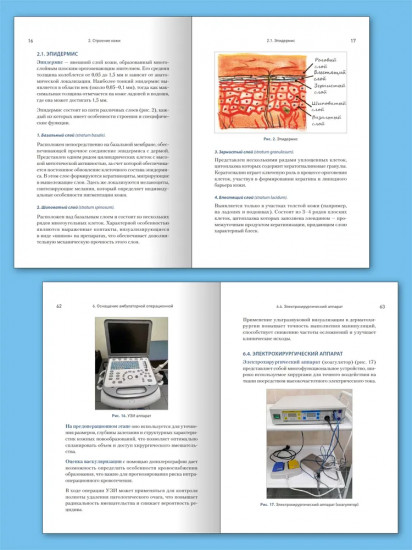 Дерматохирургия. Хирургия новообразований кожи и её придатков. Практическое руководство