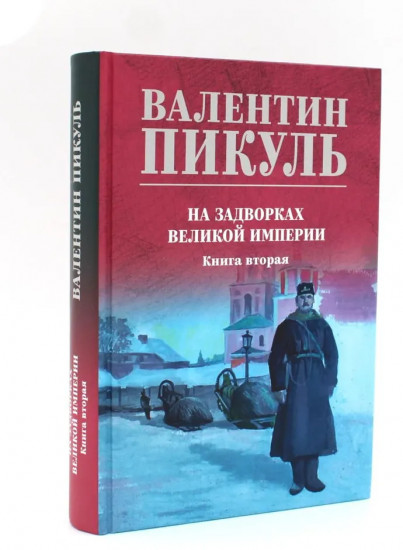 На задворках великой империи. Комплект из 2 книг