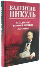 На задворках великой империи. Комплект из 2 книг - Фото 6