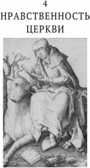 История нравов. Том 1 - Фото 9