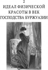 История нравов. Том 3 - Фото 8