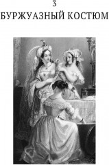 История нравов. Том 3 - Фото 9