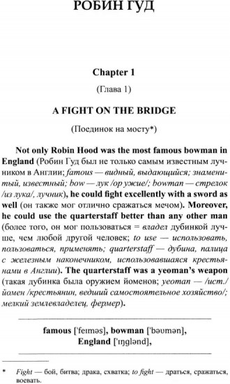 Лёгкое чтение на английском языке. Робин Гуд