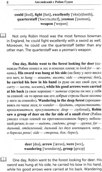 Лёгкое чтение на английском языке. Робин Гуд
