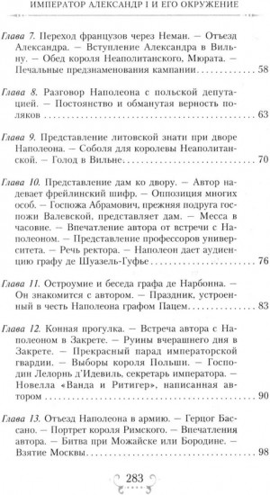 Император Александр I и его окружение. Воспоминания фрейлины свиты двух русских императриц о высшей знати