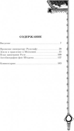 Московия при Иване Грозном. Свидетельства немца — царского опричника