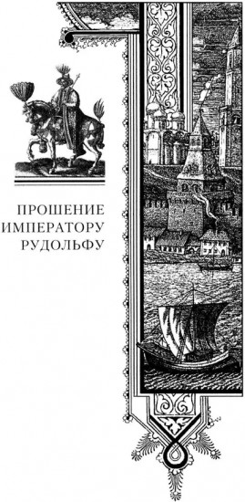 Московия при Иване Грозном. Свидетельства немца — царского опричника