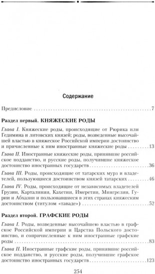 Титулованные роды Российской империи. История происхождения 800 дворянских фамилий