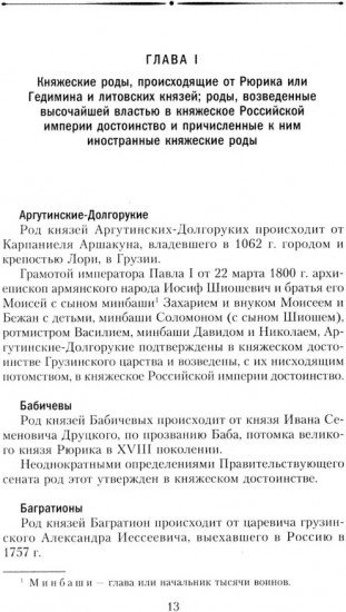 Титулованные роды Российской империи. История происхождения 800 дворянских фамилий