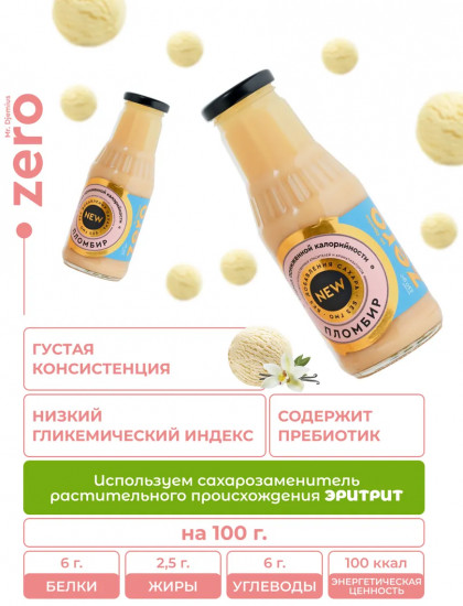 Сироп низкокалорийный «Пломбир»