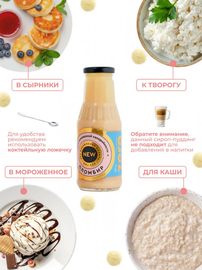 Сироп низкокалорийный «Пломбир»