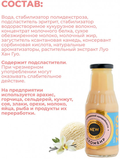 Сироп низкокалорийный «Пломбир»