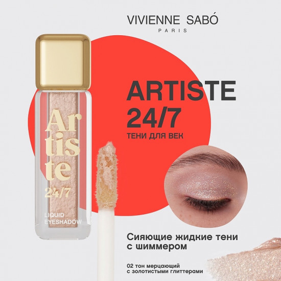 Жидкие тени для век «Artiste», тон 02