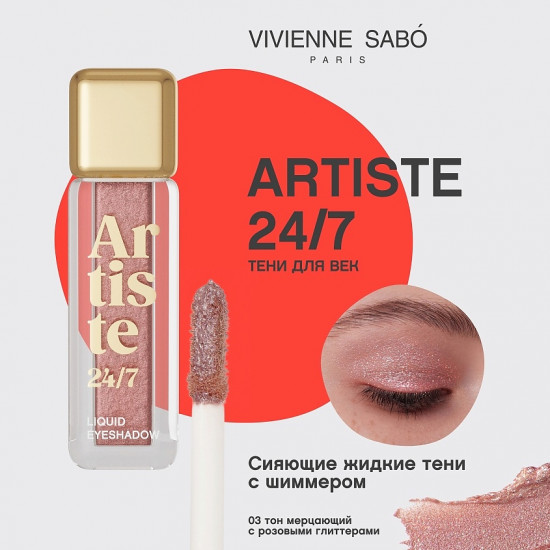 Жидкие тени для век «Artiste», тон 03