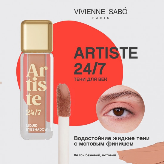 Жидкие тени для век «Artiste», тон 04