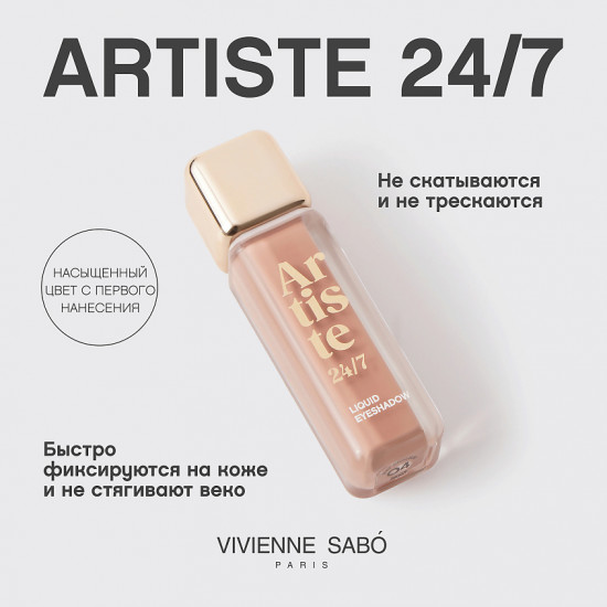 Жидкие тени для век «Artiste», тон 04