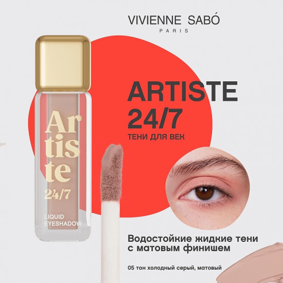 Жидкие тени для век «Artiste», тон 05