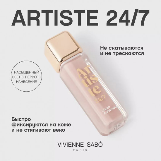Жидкие тени для век «Artiste», тон 05