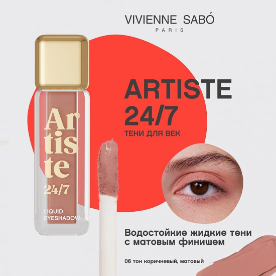 Жидкие тени для век «Artiste», тон 06