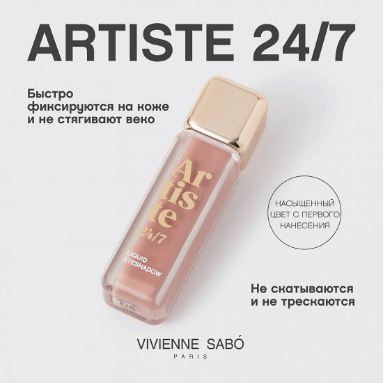 Жидкие тени для век «Artiste», тон 06