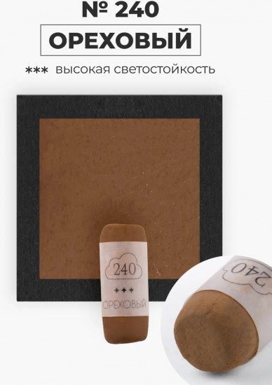 Пастель сухая художественная, 240 ореховый