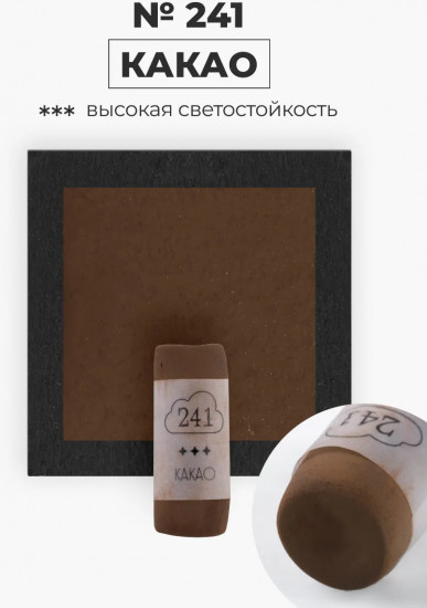 Пастель сухая художественная, 241 какао