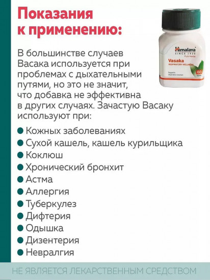 Препарат для здоровья дыхательной системы и от респираторных заболеваний «Vasaka»