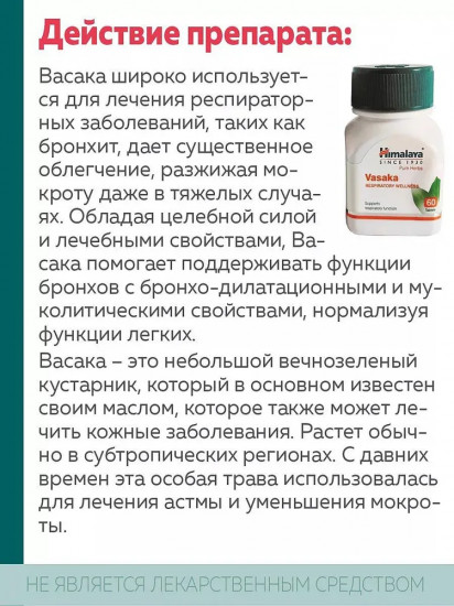 Препарат для здоровья дыхательной системы и от респираторных заболеваний «Vasaka»