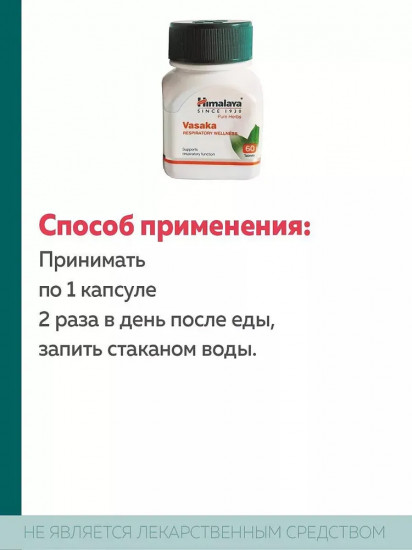 Препарат для здоровья дыхательной системы и от респираторных заболеваний «Vasaka»