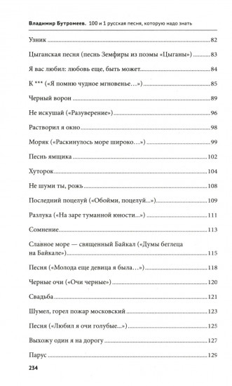 100 и 1 русская песня, которую надо знать