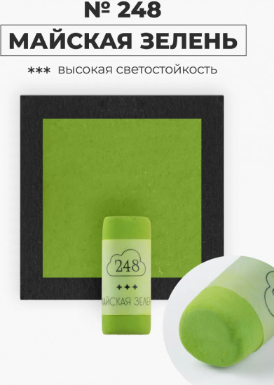 Пастель сухая художественная, 248 майская зелень