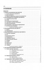 Делопроизводство. Образцы, документы. Организация и технология работы. Более 120 документов. 3-е издание. Переработанное и дополненное - Фото 1