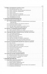 Делопроизводство. Образцы, документы. Организация и технология работы. Более 120 документов. 3-е издание. Переработанное и дополненное - Фото 2