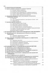 Делопроизводство. Образцы, документы. Организация и технология работы. Более 120 документов. 3-е издание. Переработанное и дополненное - Фото 3