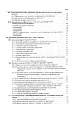 Делопроизводство. Образцы, документы. Организация и технология работы. Более 120 документов. 3-е издание. Переработанное и дополненное - Фото 4