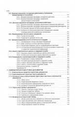 Делопроизводство. Образцы, документы. Организация и технология работы. Более 120 документов. 3-е издание. Переработанное и дополненное - Фото 5