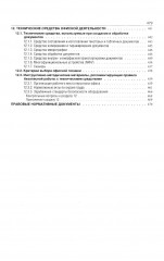 Делопроизводство. Образцы, документы. Организация и технология работы. Более 120 документов. 3-е издание. Переработанное и дополненное - Фото 6