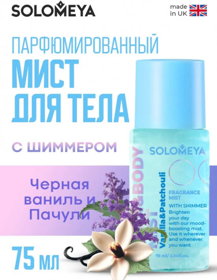 Мист парфюмированный для тела и волос с ароматом черной ванили и пачули с шиммером