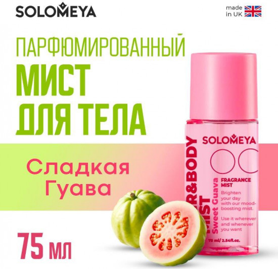 Мист парфюмированный для тела и волос с ароматом Гуавы