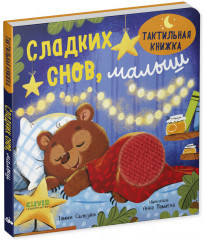 Тактильная книжка. Сладких снов, малыш - Фото 4