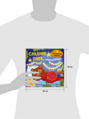 Тактильная книжка. Сладких снов, малыш - Фото 7