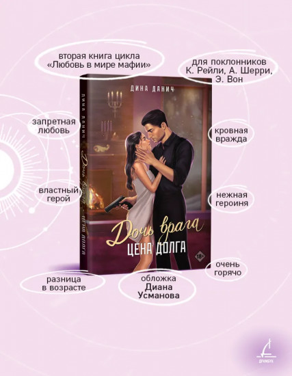 Дочь врага. Цена долга